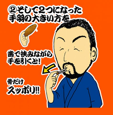 手羽先食べ方2