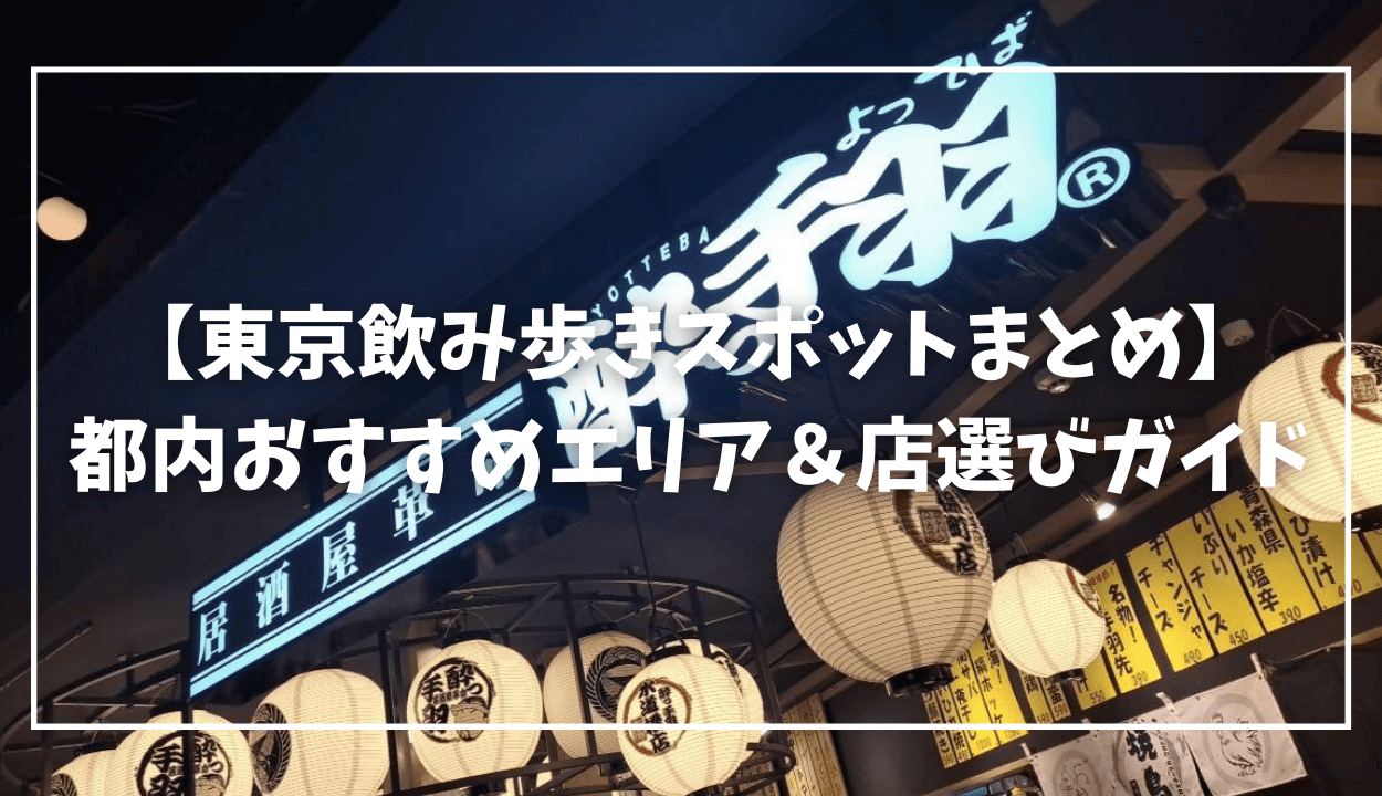 飲み歩き-東京MV
