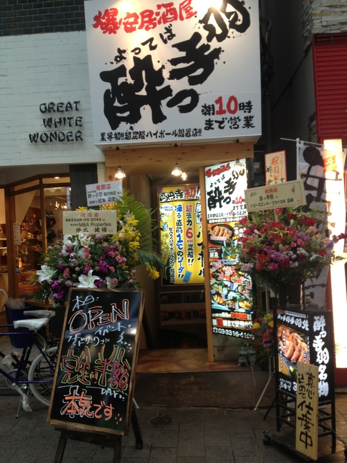 居酒屋革命 酔っ手羽 高円寺店