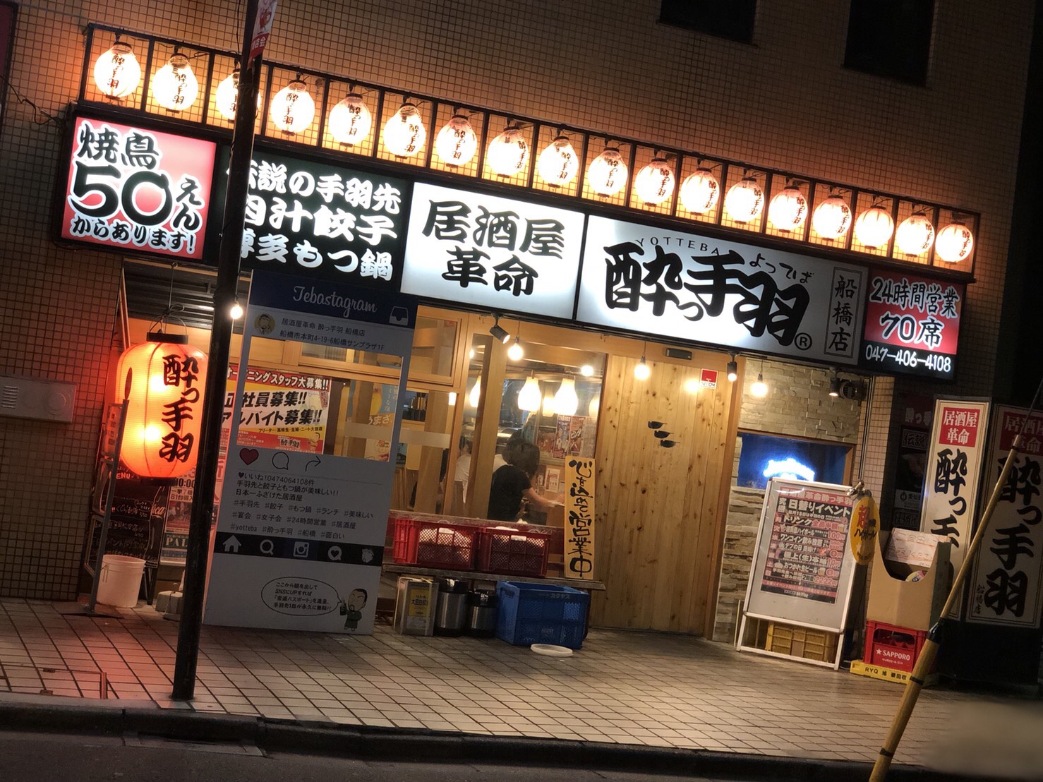 居酒屋革命 酔っ手羽 船橋店