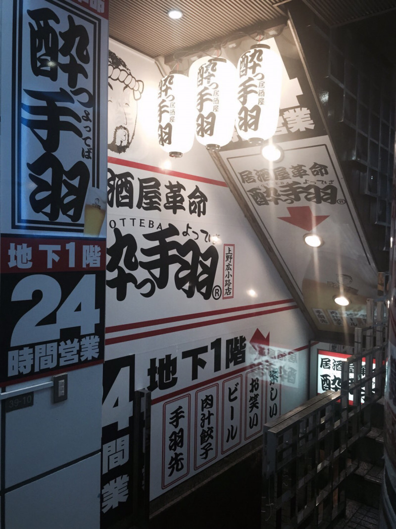 Fc 居酒屋革命 酔っ手羽 上野広小路店 居酒屋革命 酔っ手羽