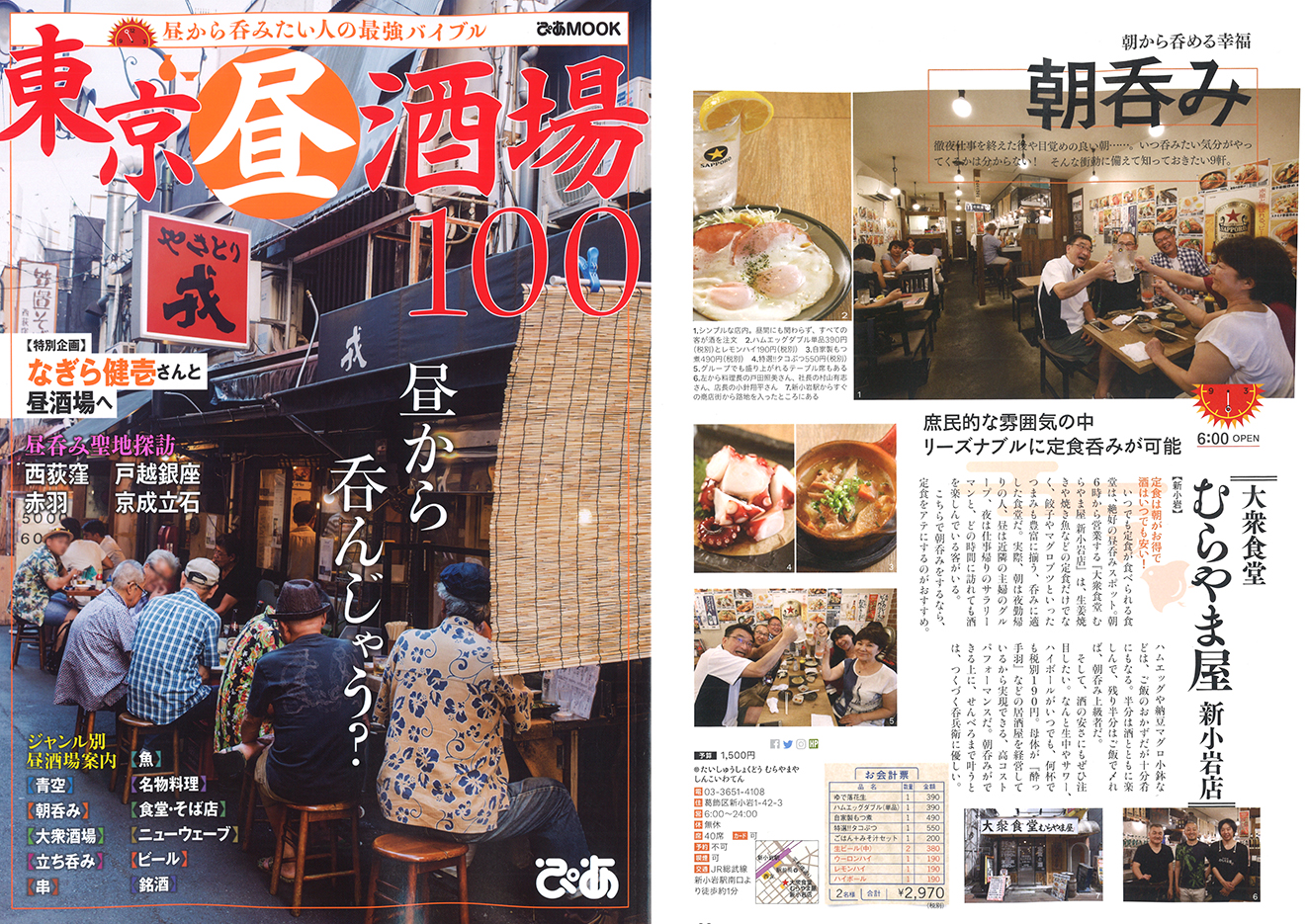 大衆食堂むらやま屋 新小岩店 雑誌掲載