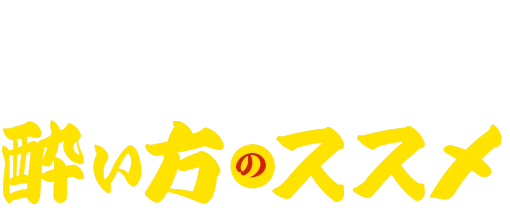 酔っ手羽流酔い方のススメ