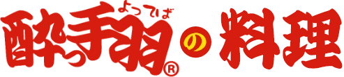 酔っ手羽の料理