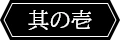 其の参