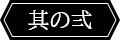 其の参