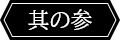 其の参
