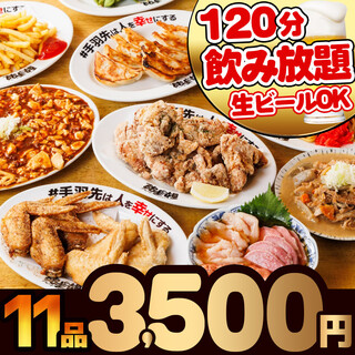 満腹ボリュームコース〈全11品〉＋2時間飲み放題付♪（生ビールOK！）