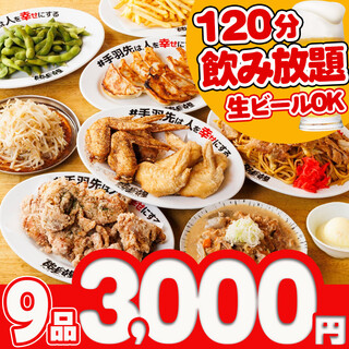 酔っ手羽◎名物堪能コース〈全9品〉＋2時間飲み放題付♪（生ビールOK！）