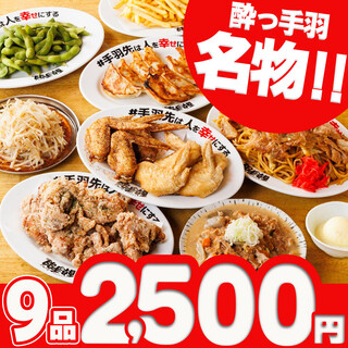 酔っ手羽◎名物堪能コース〈全9品〉