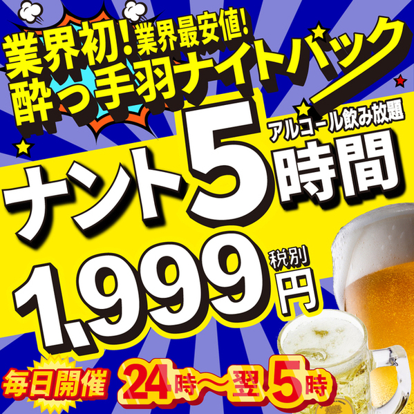 業界初！5時間飲み放題♪酔っ手羽ナイトパック　毎日24時から業界最安値で開催