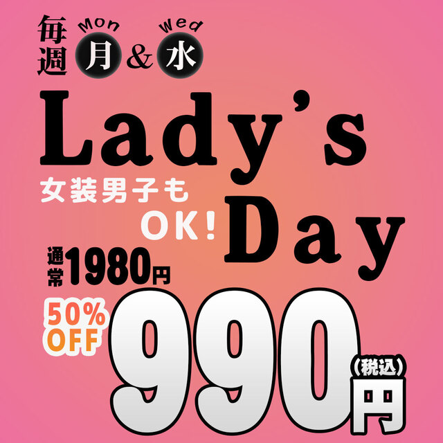 月曜・水曜はレディースDAY！2時間飲み放題（60種以上）1980円 ⇒ 990円(税込)