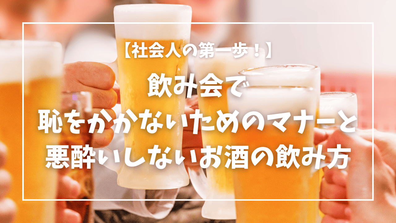飲み 会 飲ま ない 失礼