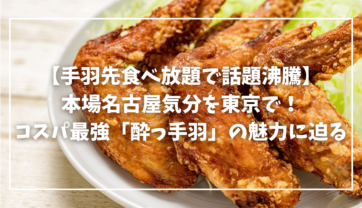 手羽先食べ放題で話題沸騰MV