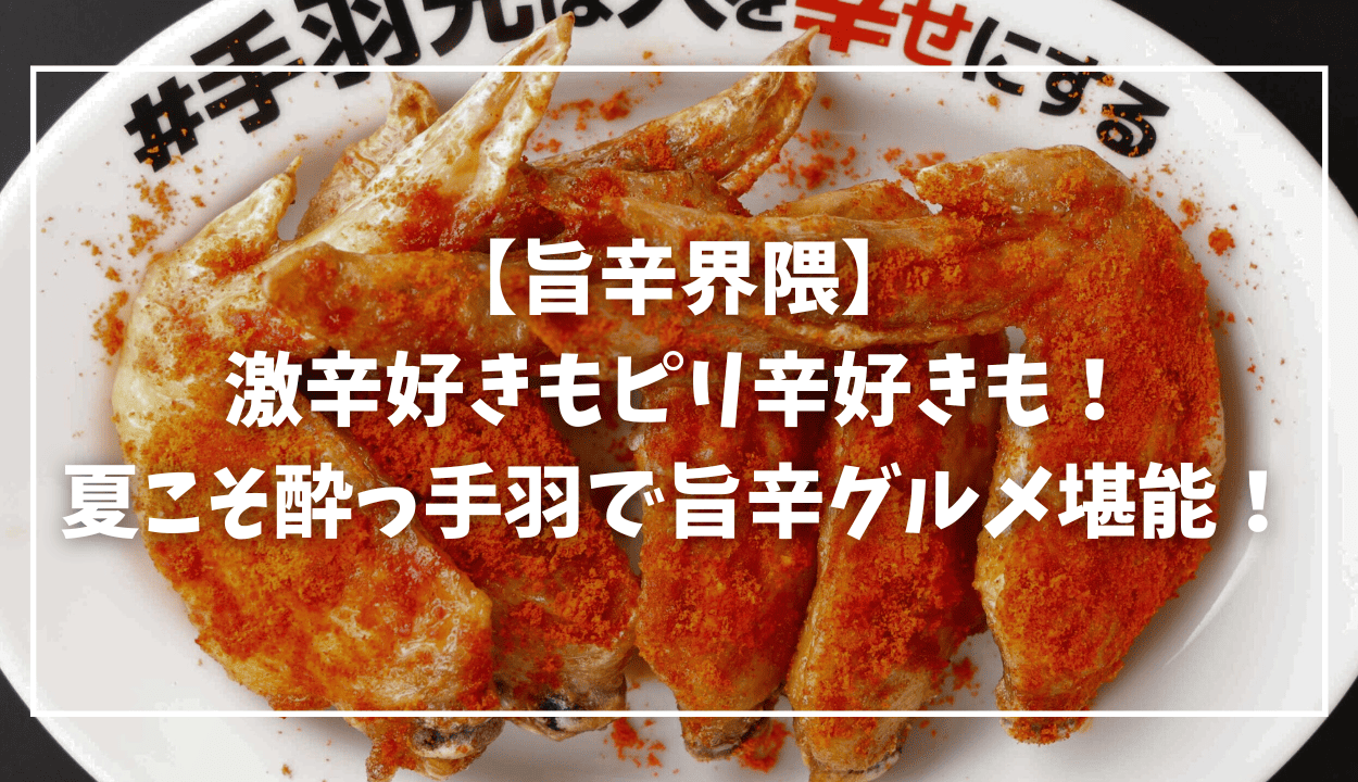 【旨辛界隈】激辛好きもピリ辛好きも!夏こそ酔っ手羽で旨辛グルメ堪能! - 【公式】居酒屋革命 酔っ手羽