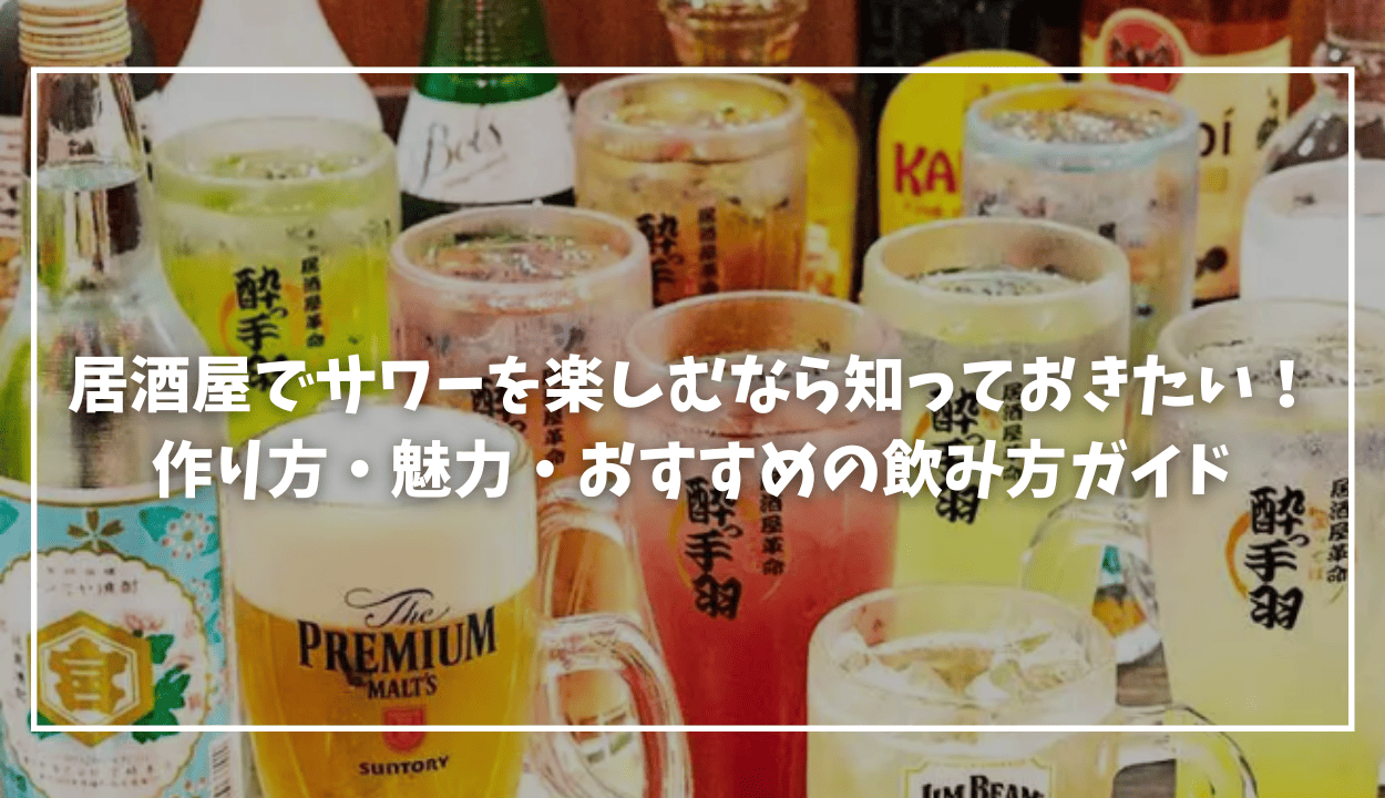 サワーMV