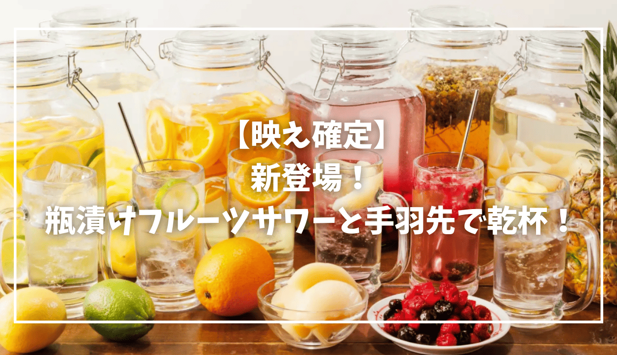 瓶漬けフルーツサワーMV