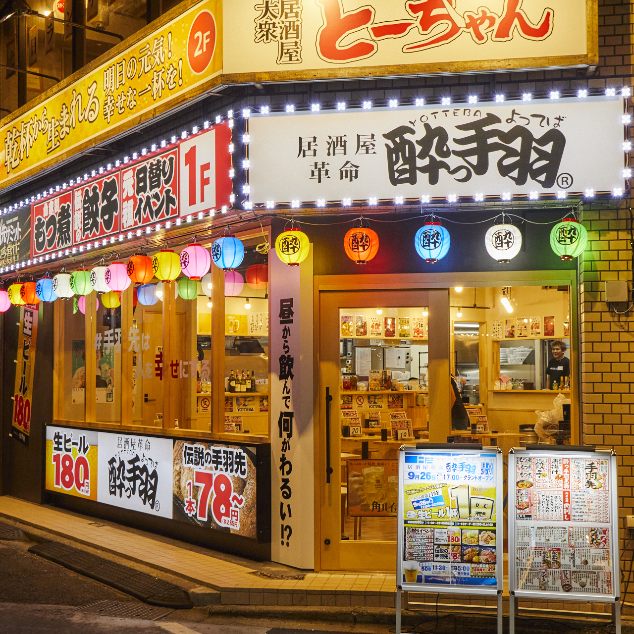 居酒屋革命酔っ手羽 日吉店