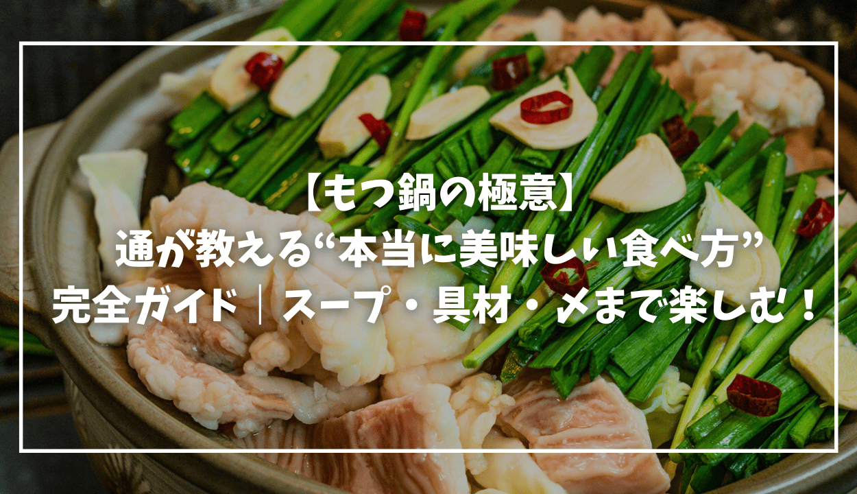 もつ鍋-食べ方-MV