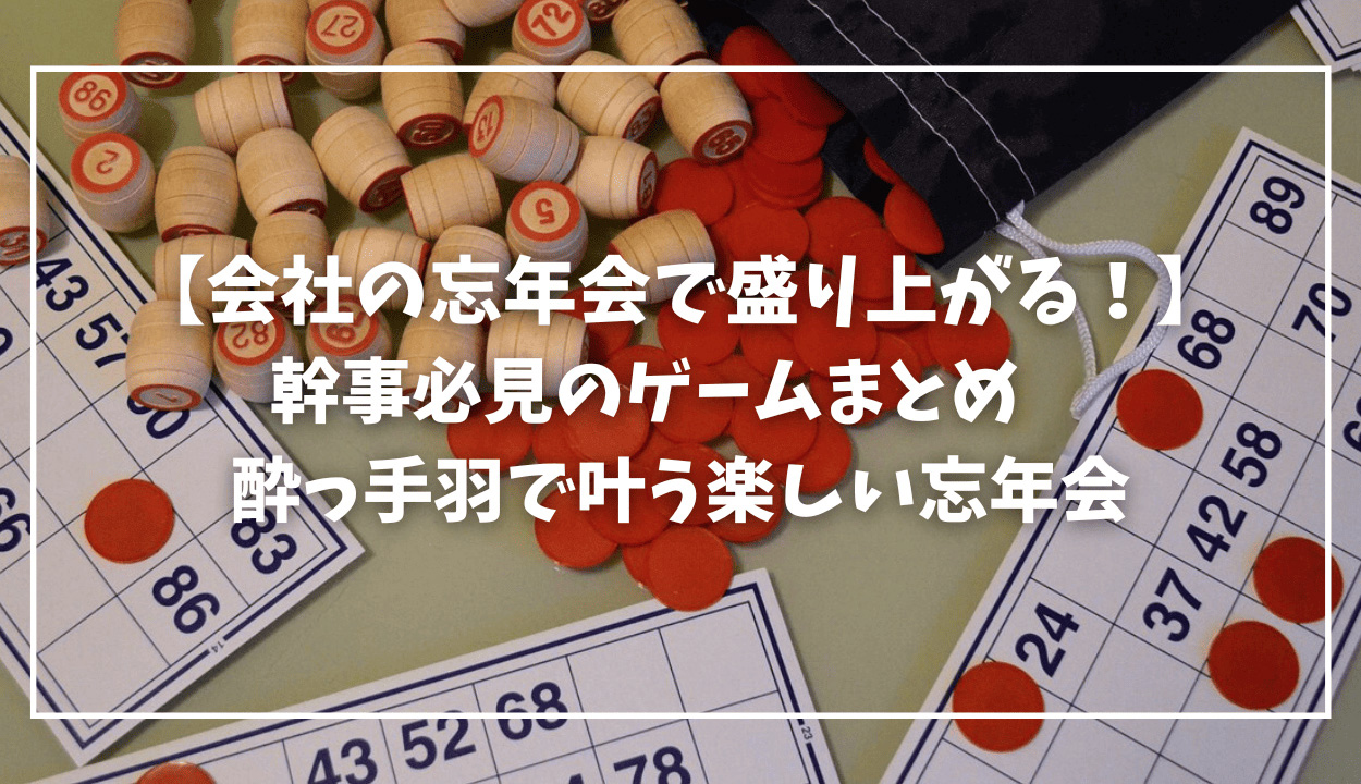 【会社の忘年会で盛り上がる！】幹事必見のゲーム＆景品まとめ