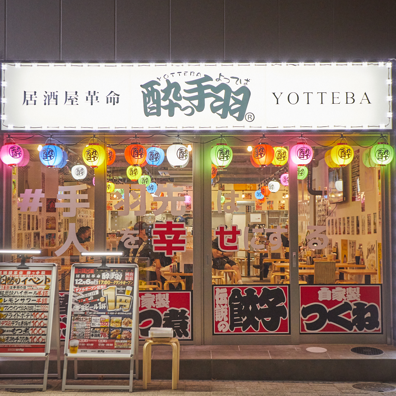 居酒屋革命 酔っ手羽 岡山西口店