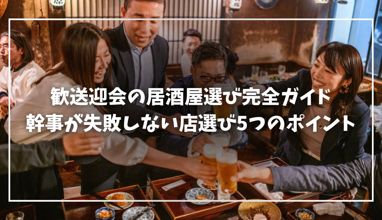 歓送迎会 居酒屋 MV