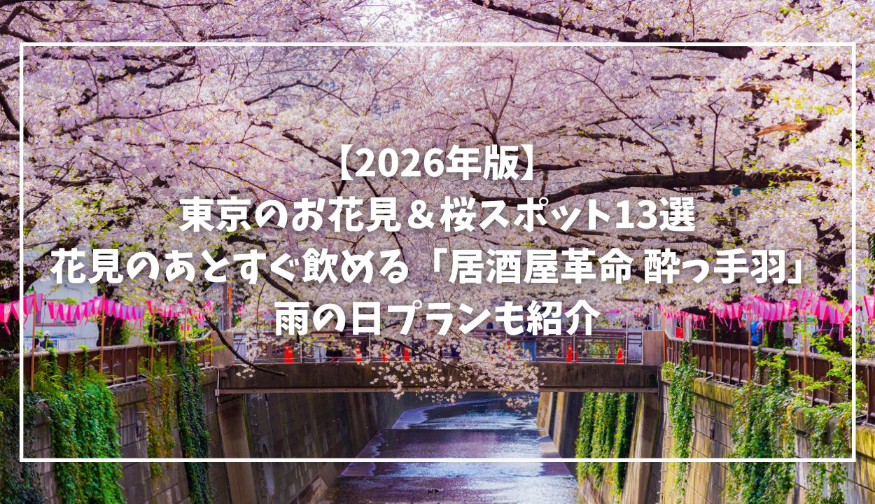 【2026年版】東京のお花見＆桜スポット13選｜花見のあとすぐ飲める「居酒屋革命-酔っ手羽」雨の日プランも紹介mv