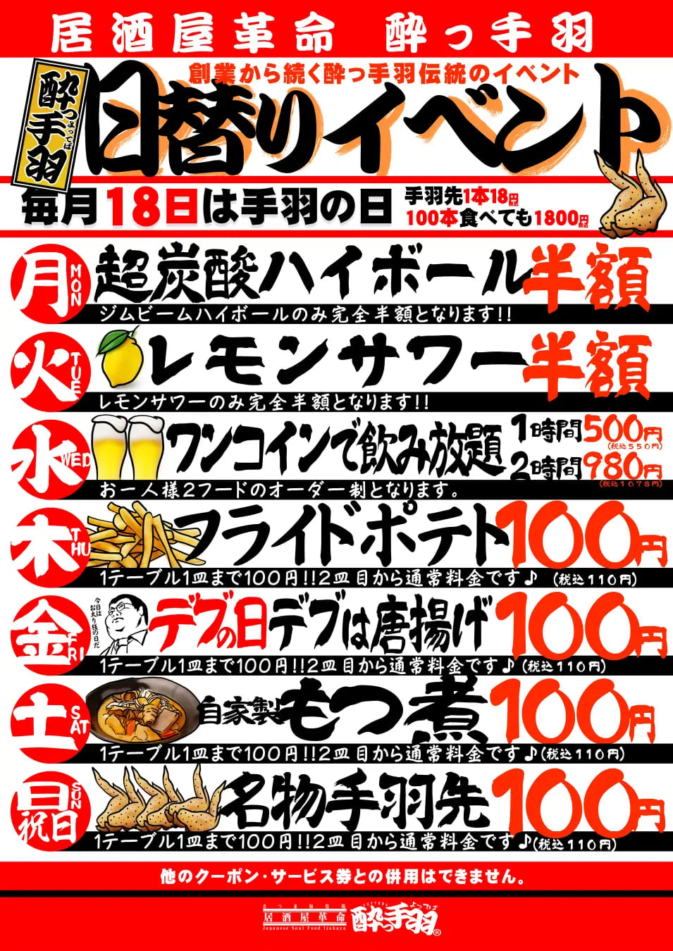 居酒屋革命 酔っ手羽の日替わりイベント｜曜日ごとにドリンクもメニューも大特価