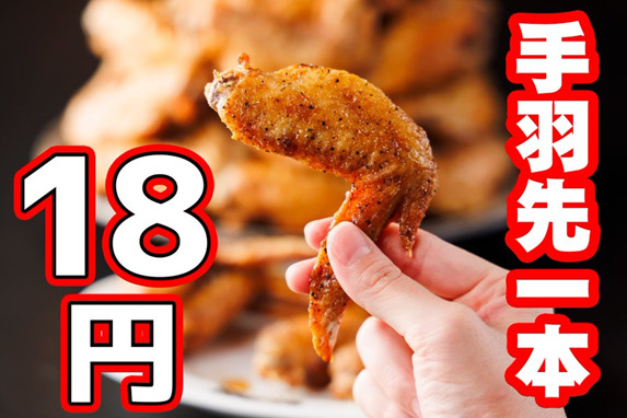 毎月18日は手羽先記念日｜居酒屋革命 酔っ手羽の手羽先が1本18円の超特価