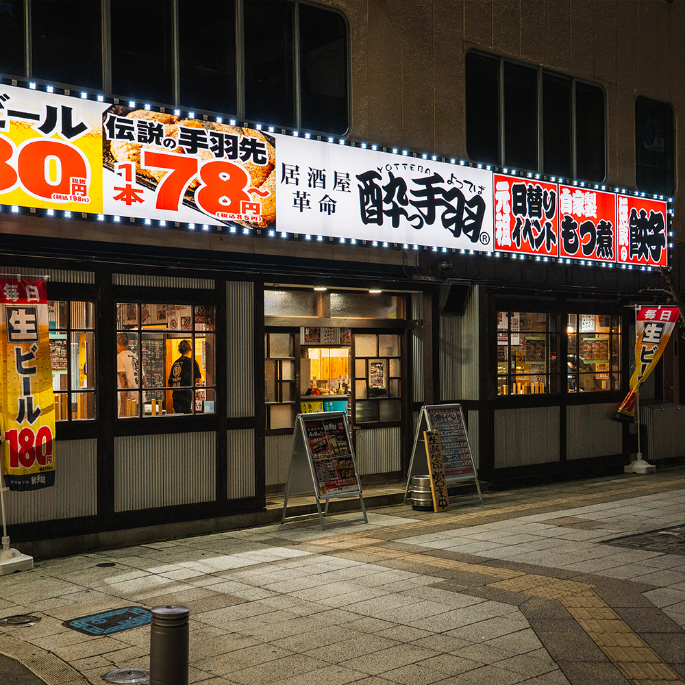 居酒屋革命 酔っ手羽 いわき駅前店