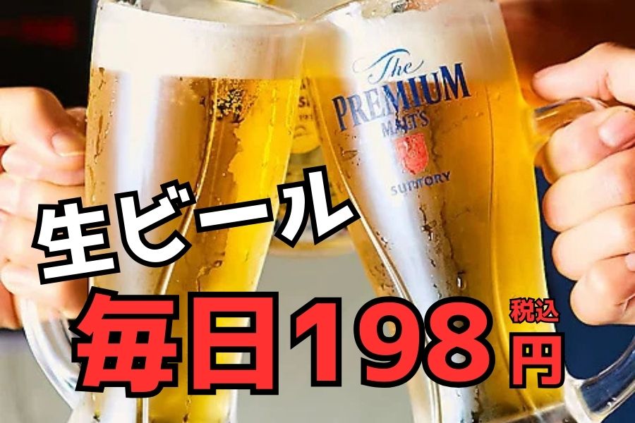 居酒屋革命 酔っ手羽の生ビール中ジョッキ198円｜ザ・プレミアム・モルツがいつでもお得