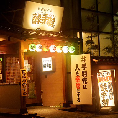 居酒屋革命 酔っ手羽 金沢駅前店