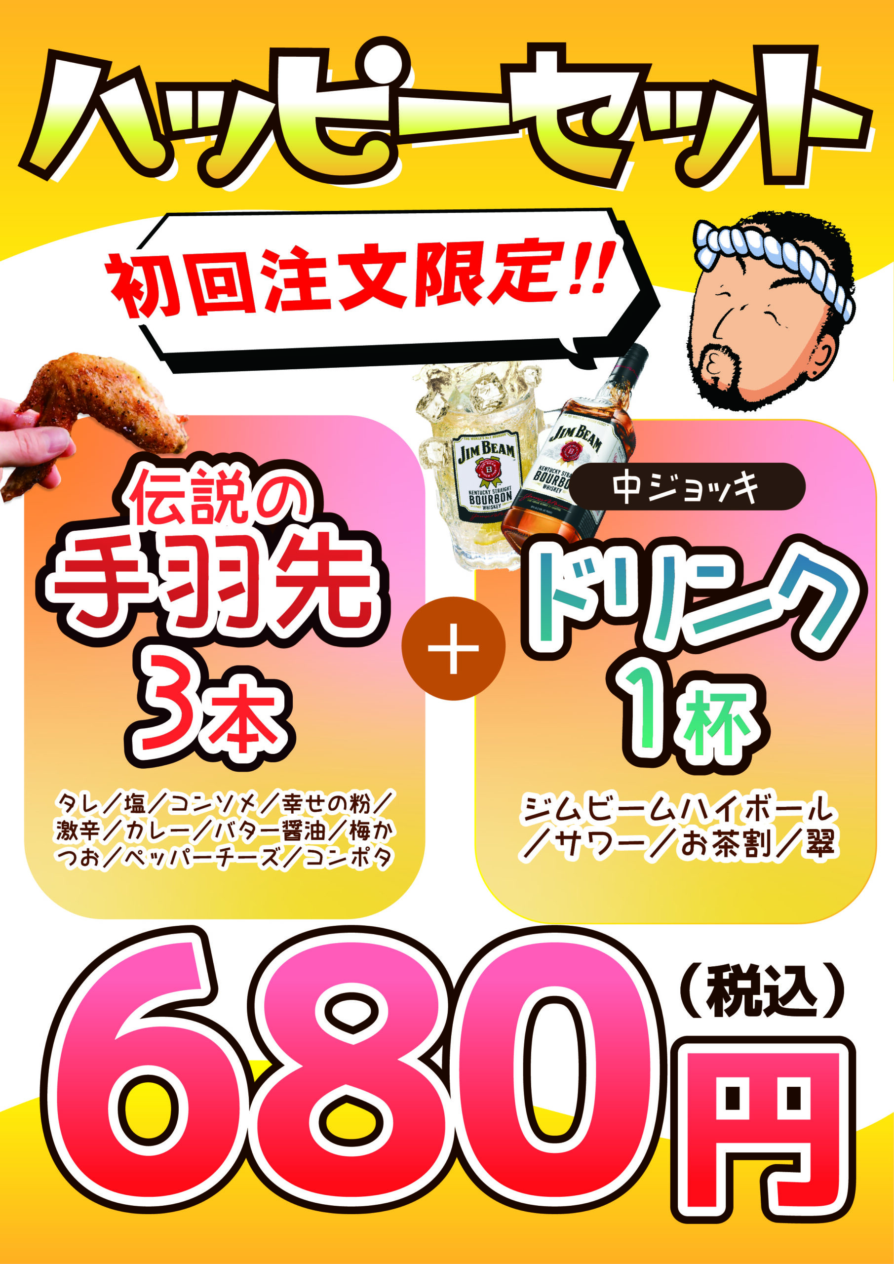 初回注文限定】酔っ手羽「ハッピーセット」登場！ - 【公式】居酒屋 