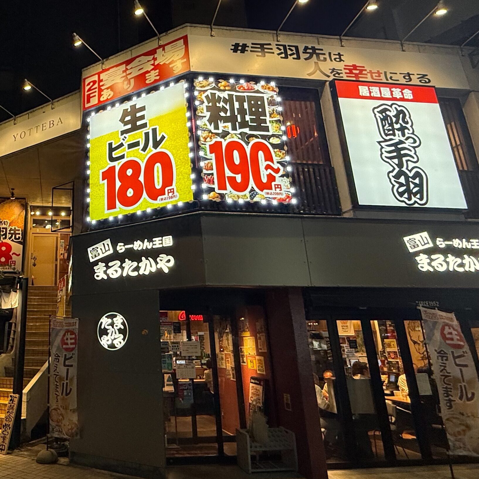 居酒屋革命 酔っ手羽 富山駅前店