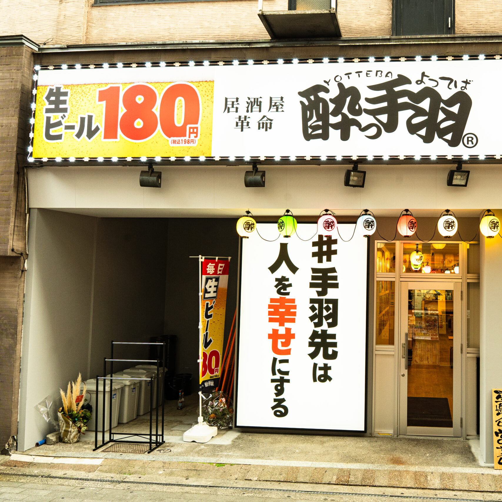 居酒屋革命 酔っ手羽 福山元町店