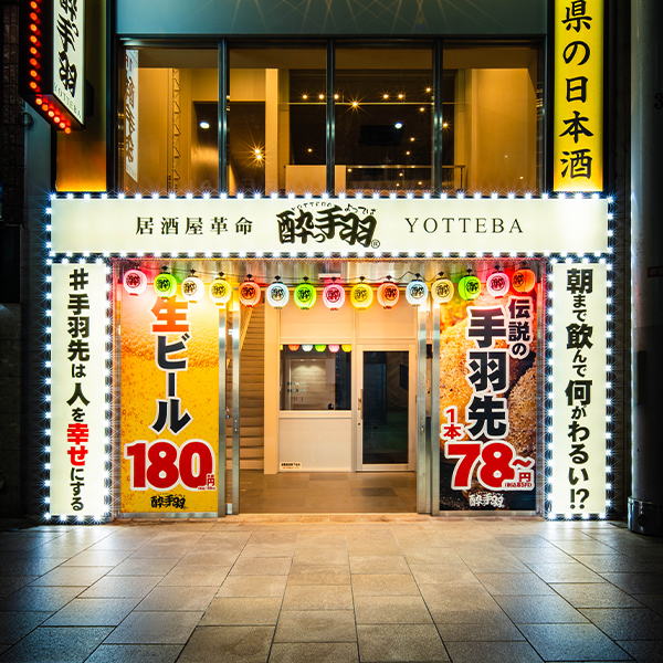 居酒屋革命 酔っ手羽 広島本通店